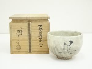 萩焼　納富鳥雲造　茶碗（共箱）